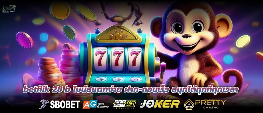 betflik 28 b โบนัสแตกง่าย ฝาก-ถอนเร็ว สนุกได้ทุกที่ทุกเวลา