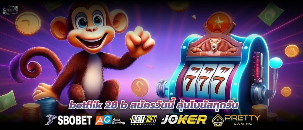 betflik 28 b สมัครวันนี้ ลุ้นโบนัสทุกวัน