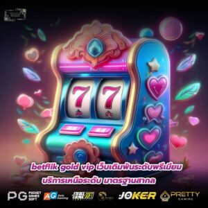 betflik gold vip เว็บเดิมพันระดับพรีเมียม บริการเหนือระดับ มาตรฐานสากล