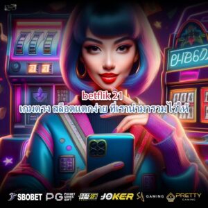 betflik 21 เกมตรง สล็อตแตกง่าย ที่เรานำมารวมไว้ให้